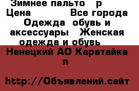 Зимнее пальто 42р.(s) › Цена ­ 2 500 - Все города Одежда, обувь и аксессуары » Женская одежда и обувь   . Ненецкий АО,Каратайка п.